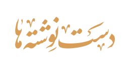 دست نوشته ها