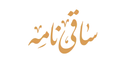 ساقی نامه