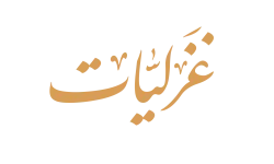 غزلیات