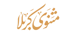 مثنوی کربلا